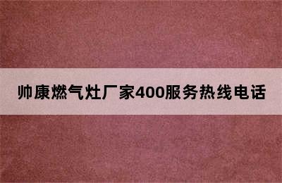 帅康燃气灶厂家400服务热线电话