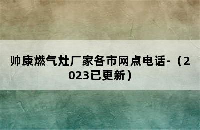 帅康燃气灶厂家各市网点电话-（2023已更新）