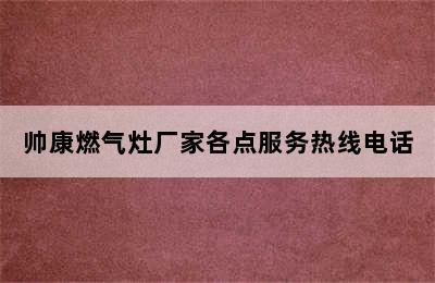 帅康燃气灶厂家各点服务热线电话