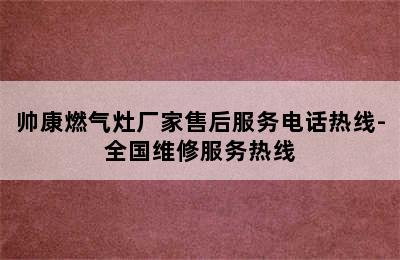 帅康燃气灶厂家售后服务电话热线-全国维修服务热线