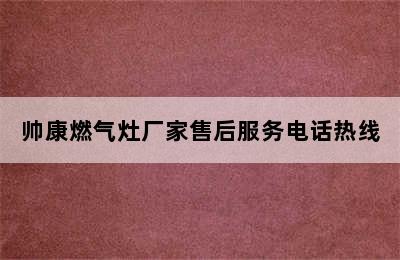 帅康燃气灶厂家售后服务电话热线