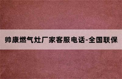 帅康燃气灶厂家客服电话-全国联保