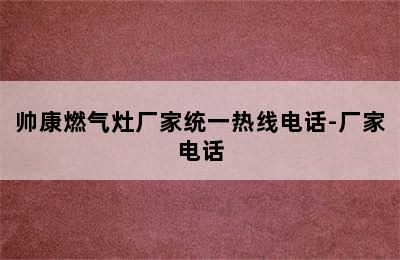 帅康燃气灶厂家统一热线电话-厂家电话