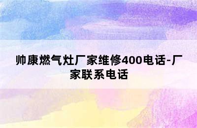 帅康燃气灶厂家维修400电话-厂家联系电话