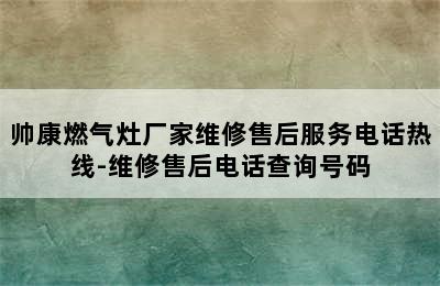 帅康燃气灶厂家维修售后服务电话热线-维修售后电话查询号码