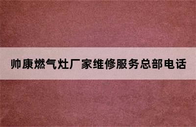 帅康燃气灶厂家维修服务总部电话