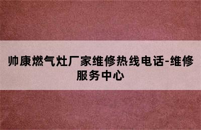 帅康燃气灶厂家维修热线电话-维修服务中心