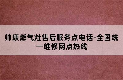 帅康燃气灶售后服务点电话-全国统一维修网点热线