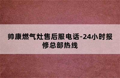 帅康燃气灶售后服电话-24小时报修总部热线