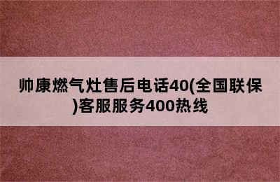 帅康燃气灶售后电话40(全国联保)客服服务400热线