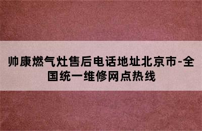 帅康燃气灶售后电话地址北京市-全国统一维修网点热线