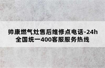 帅康燃气灶售后维修点电话-24h全国统一400客服服务热线