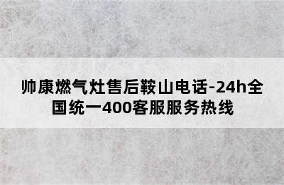 帅康燃气灶售后鞍山电话-24h全国统一400客服服务热线