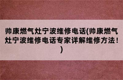 帅康燃气灶宁波维修电话(帅康燃气灶宁波维修电话专家详解维修方法！)