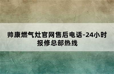 帅康燃气灶官网售后电话-24小时报修总部热线