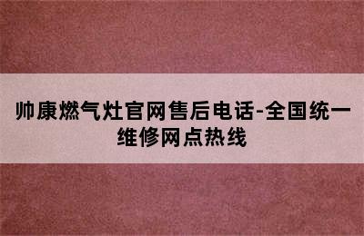 帅康燃气灶官网售后电话-全国统一维修网点热线