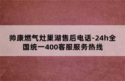 帅康燃气灶巢湖售后电话-24h全国统一400客服服务热线