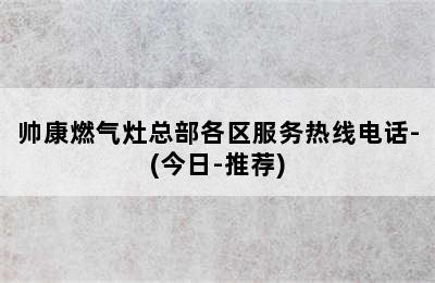 帅康燃气灶总部各区服务热线电话-(今日-推荐)