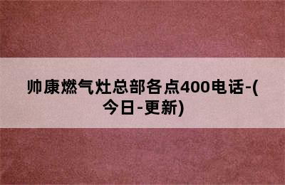 帅康燃气灶总部各点400电话-(今日-更新)