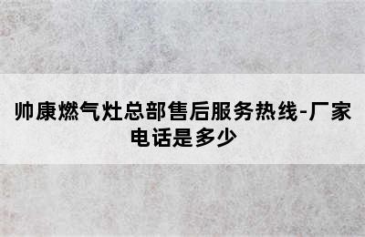 帅康燃气灶总部售后服务热线-厂家电话是多少