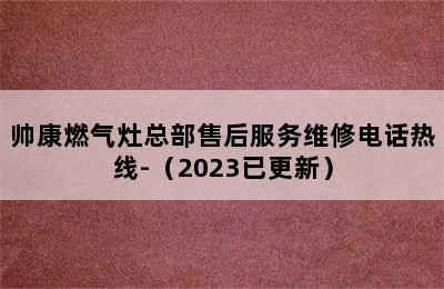 帅康燃气灶总部售后服务维修电话热线-（2023已更新）