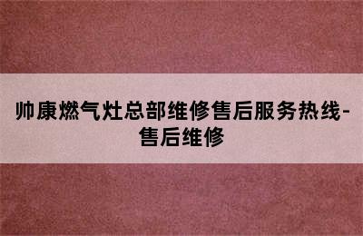 帅康燃气灶总部维修售后服务热线-售后维修