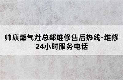 帅康燃气灶总部维修售后热线-维修24小时服务电话