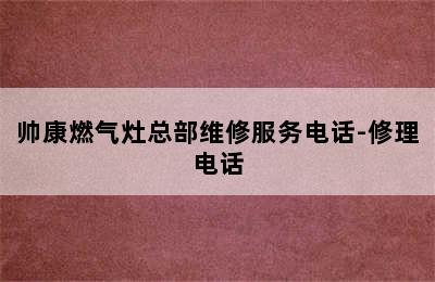 帅康燃气灶总部维修服务电话-修理电话