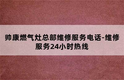 帅康燃气灶总部维修服务电话-维修服务24小时热线