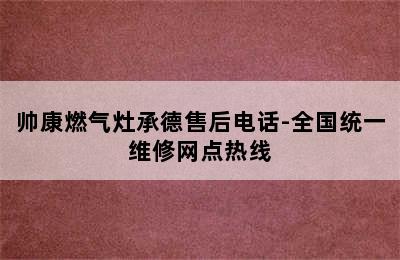 帅康燃气灶承德售后电话-全国统一维修网点热线