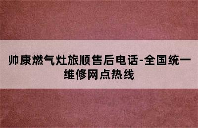 帅康燃气灶旅顺售后电话-全国统一维修网点热线