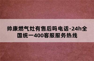 帅康燃气灶有售后吗电话-24h全国统一400客服服务热线