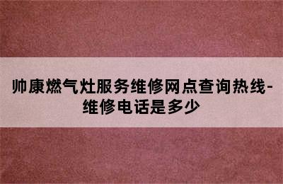 帅康燃气灶服务维修网点查询热线-维修电话是多少