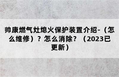 帅康燃气灶熄火保护装置介绍-（怎么维修）？怎么消除？（2023已更新）