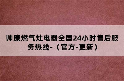 帅康燃气灶电器全国24小时售后服务热线-（官方-更新）