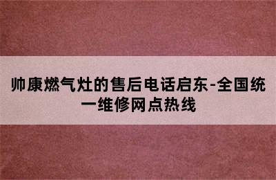 帅康燃气灶的售后电话启东-全国统一维修网点热线