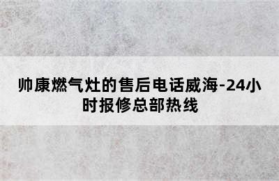 帅康燃气灶的售后电话威海-24小时报修总部热线