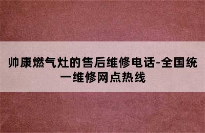 帅康燃气灶的售后维修电话-全国统一维修网点热线