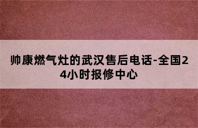 帅康燃气灶的武汉售后电话-全国24小时报修中心