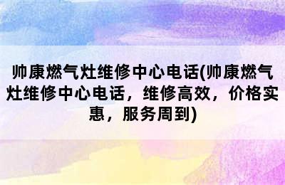 帅康燃气灶维修中心电话(帅康燃气灶维修中心电话，维修高效，价格实惠，服务周到)