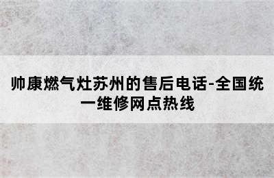 帅康燃气灶苏州的售后电话-全国统一维修网点热线