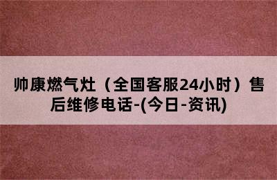 帅康燃气灶（全国客服24小时）售后维修电话-(今日-资讯)