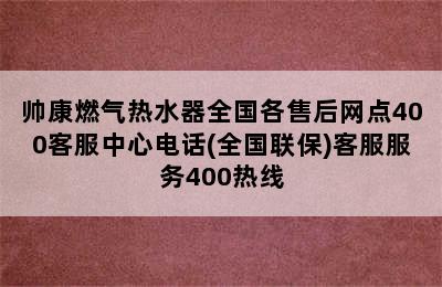 帅康燃气热水器全国各售后网点400客服中心电话(全国联保)客服服务400热线