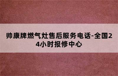 帅康牌燃气灶售后服务电话-全国24小时报修中心