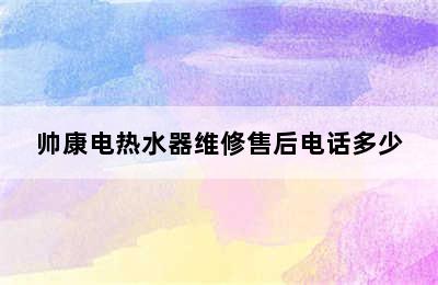 帅康电热水器维修售后电话多少