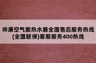 帅康空气能热水器全国售后服务热线(全国联保)客服服务400热线