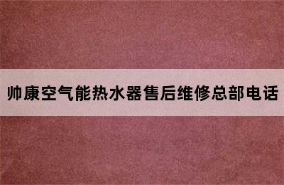 帅康空气能热水器售后维修总部电话