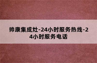 帅康集成灶-24小时服务热线-24小时服务电话