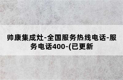 帅康集成灶-全国服务热线电话-服务电话400-(已更新