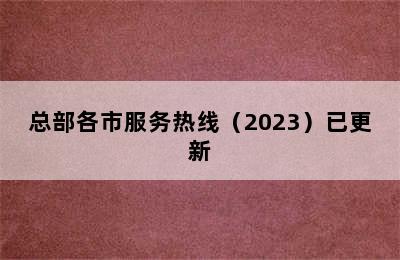 帅康集成灶/总部各市服务热线（2023）已更新